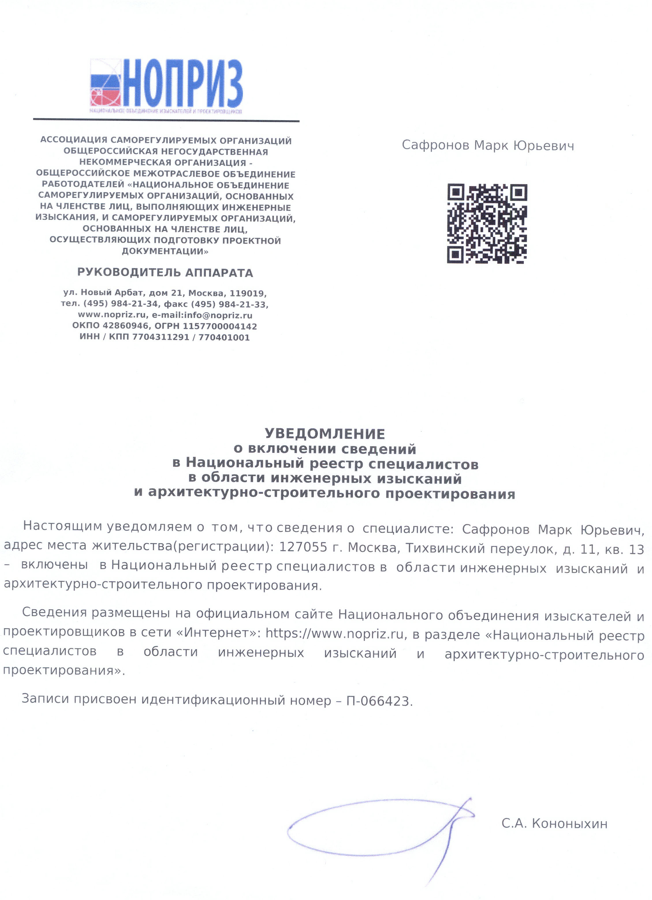 Сертификат НОПРИЗ Марк Сафронов